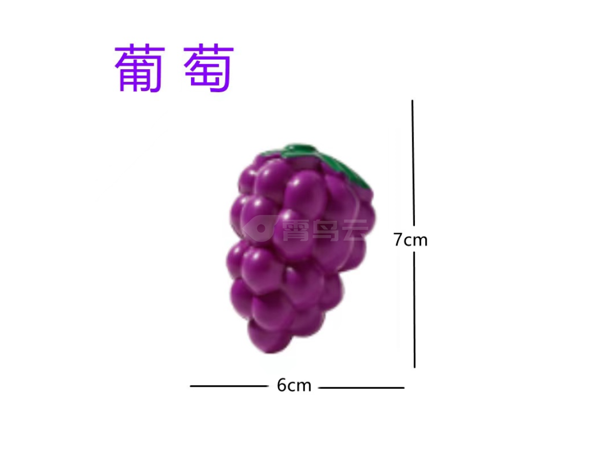 过家家切切乐葡萄