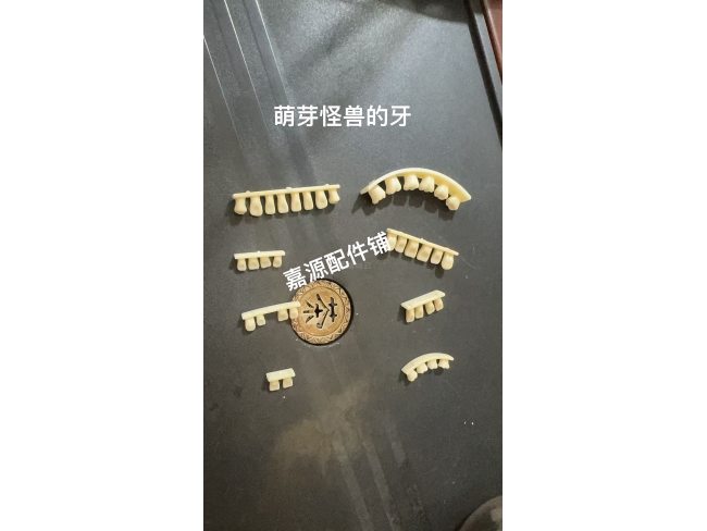 萌芽怪兽的牙 娃娃 配件