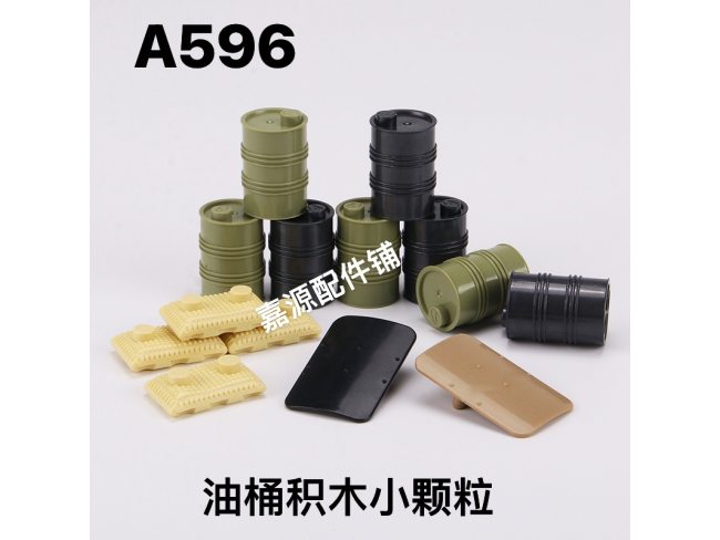 油桶积木小颗粒配件