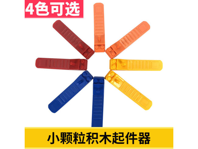 积木拆件器配件