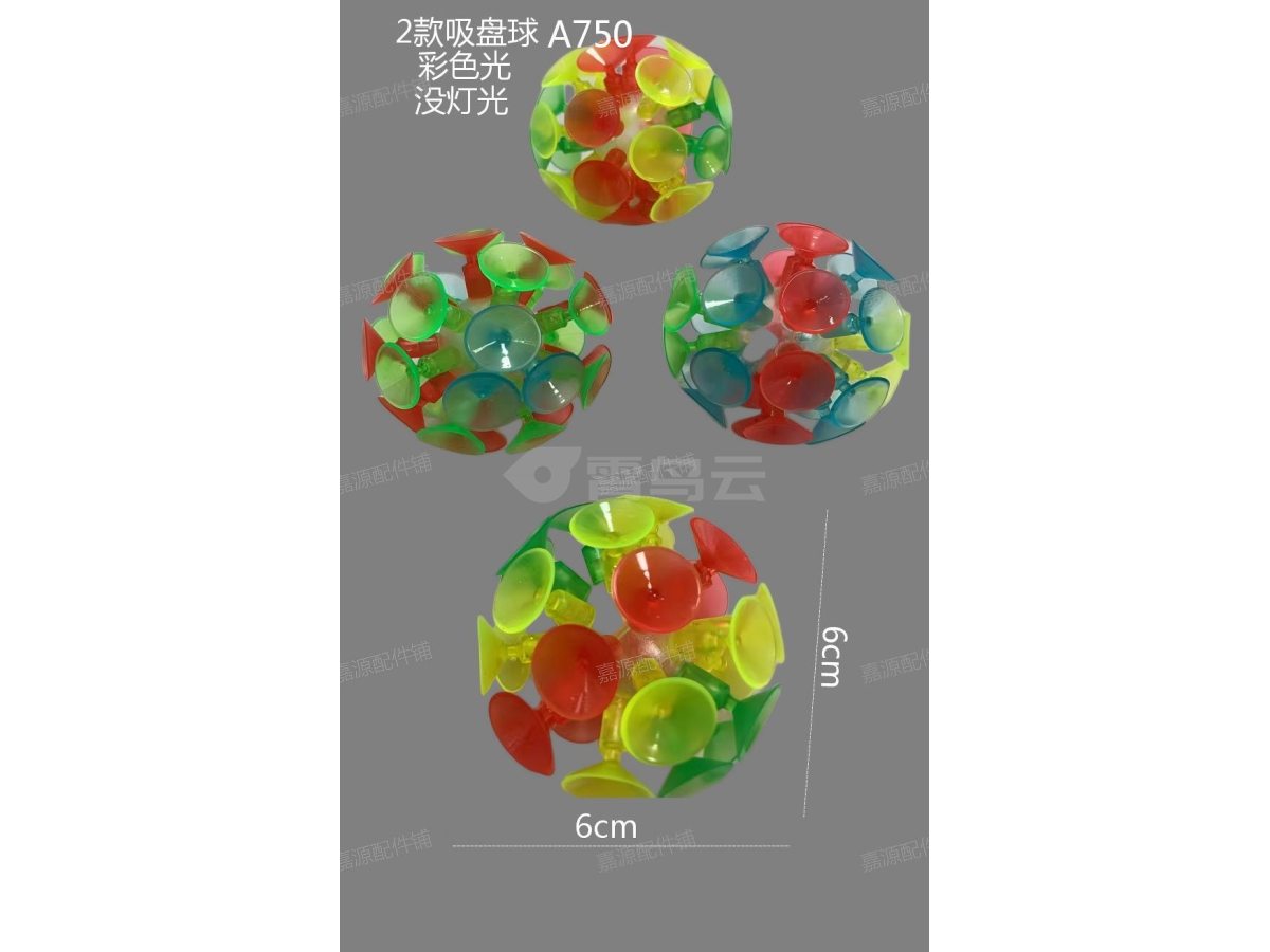 吸盘球 2款式 彩色灯光 常规款 配件