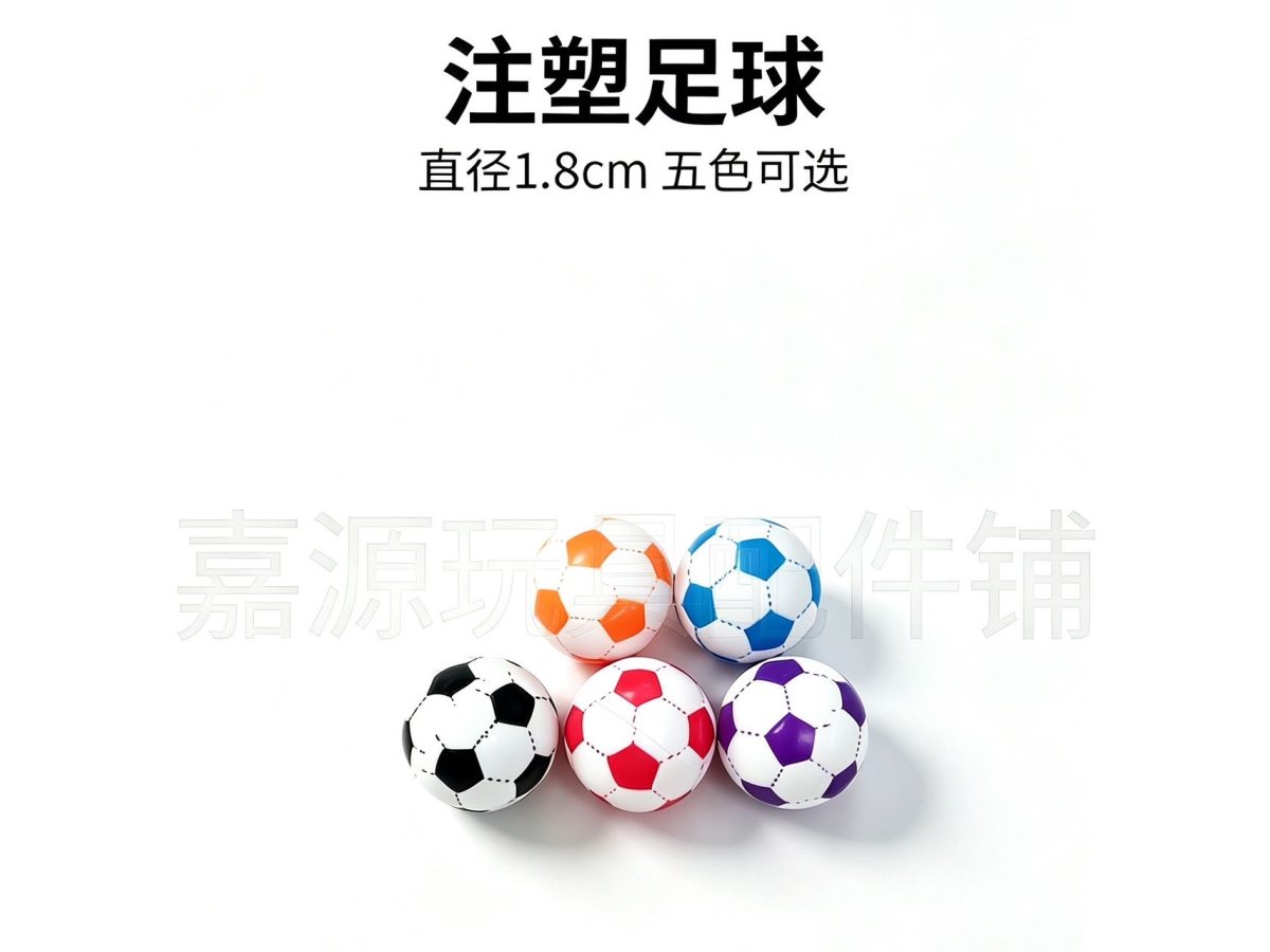 注塑足球尺寸2.3+1.8