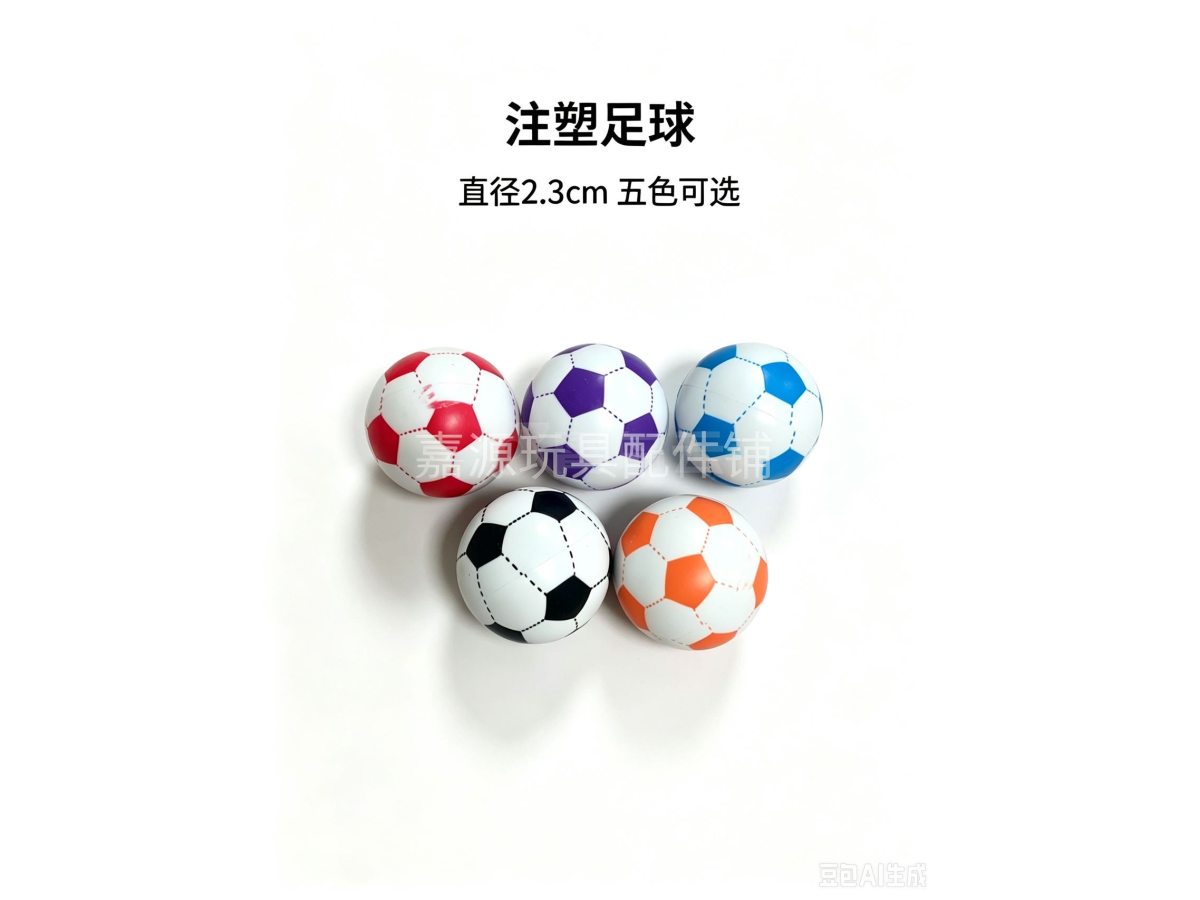 注塑足球尺寸2.3+1.8