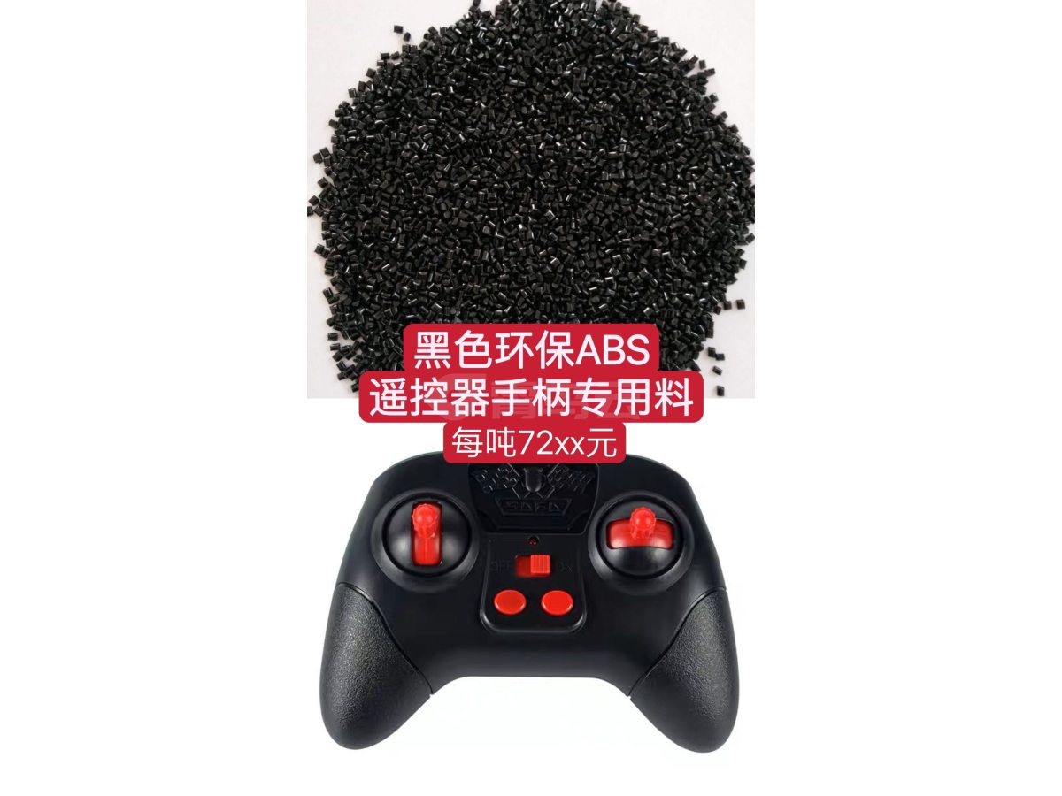 黑色环保ABS—玩具手柄遥控器专用料