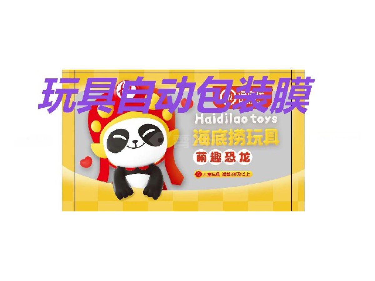 玩具自动包装膜