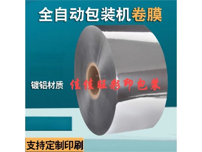 全自动包装机卷膜