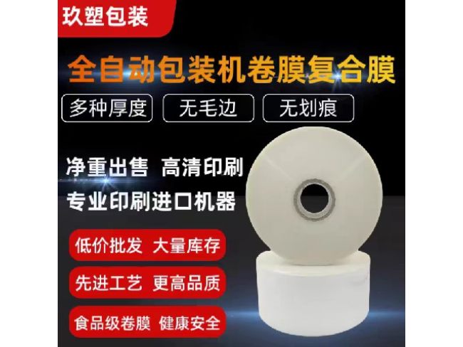 全自动包装机卷膜复合膜