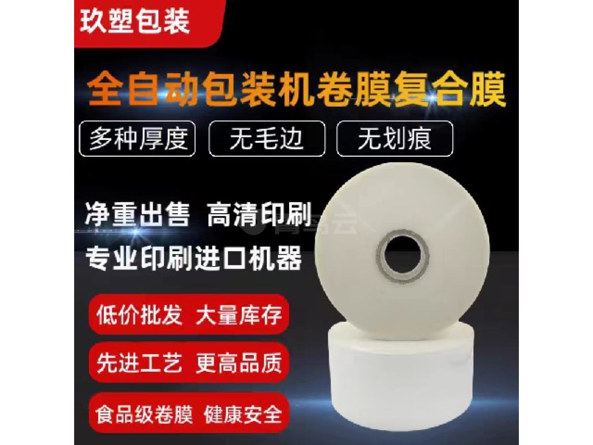 全自动包装机卷膜复合膜