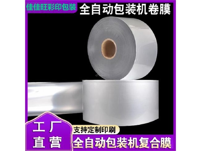 全自动包装机卷膜