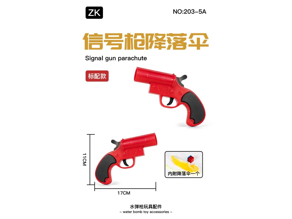 信号枪单球