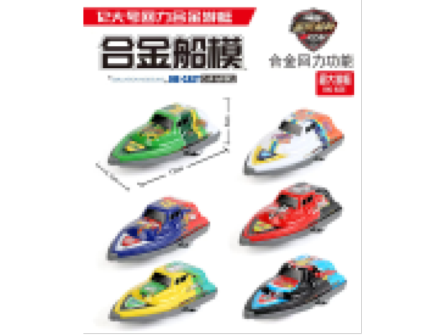 6款回力大艇（金属铁壳）