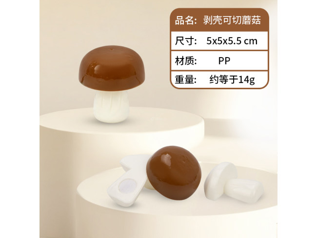 剥壳可切蘑菇