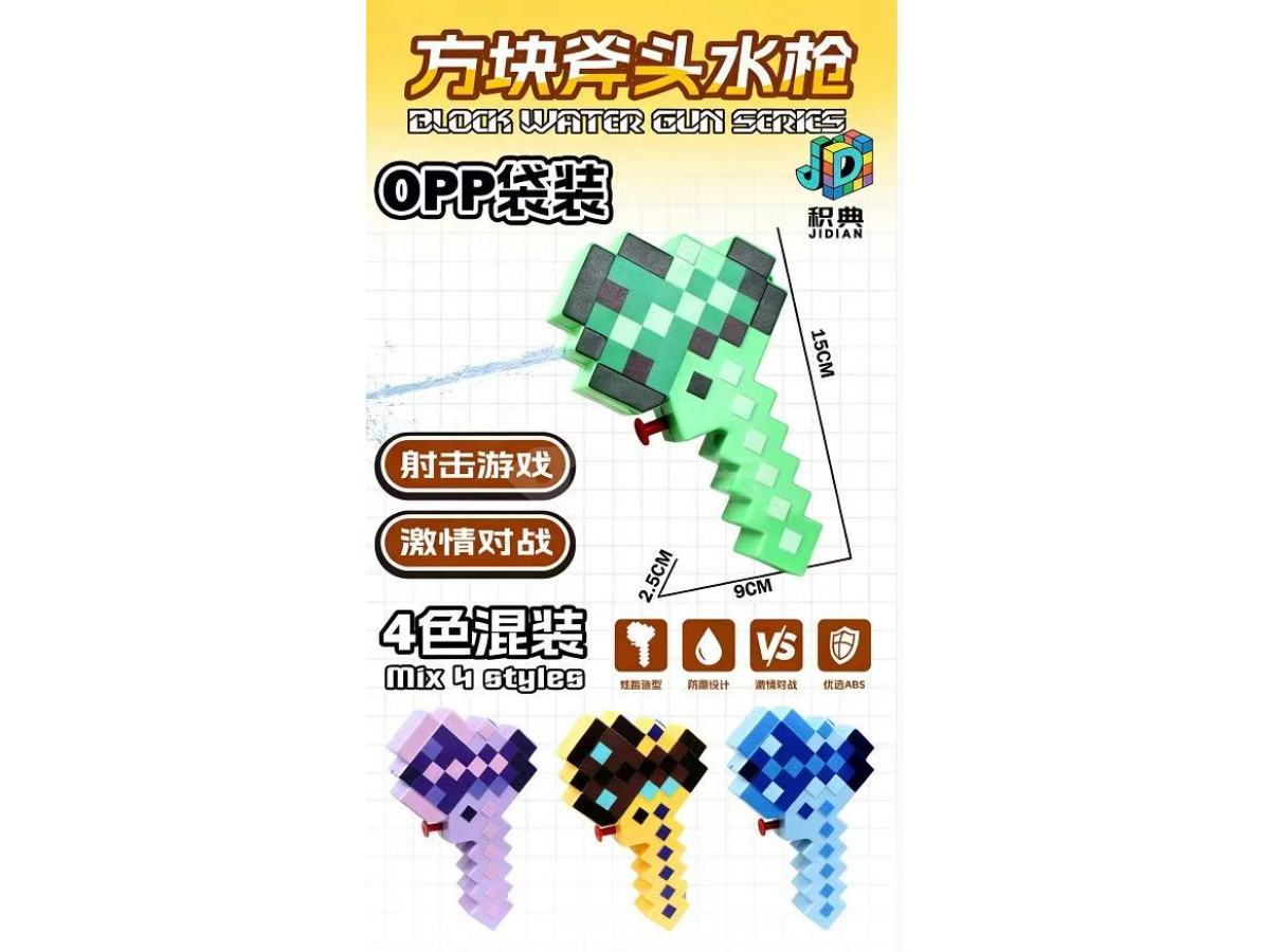 方块斧头水枪 10SP7