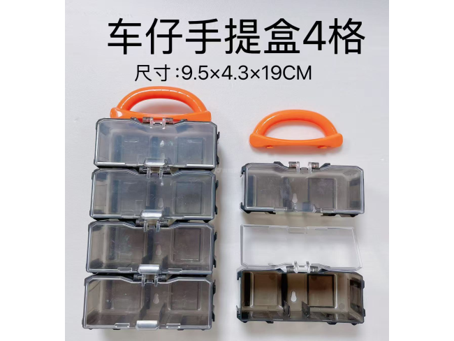 车仔手提盒4格