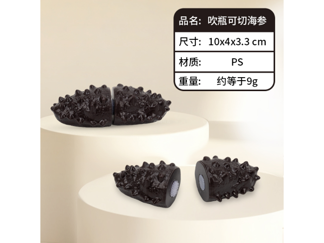 吹瓶可切海参