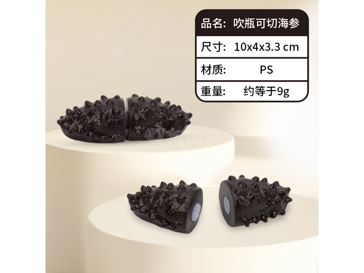 吹瓶可切海参