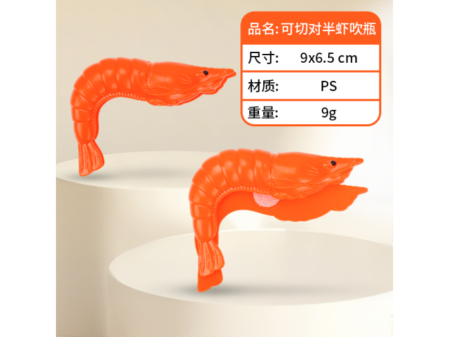 吹瓶可切对虾