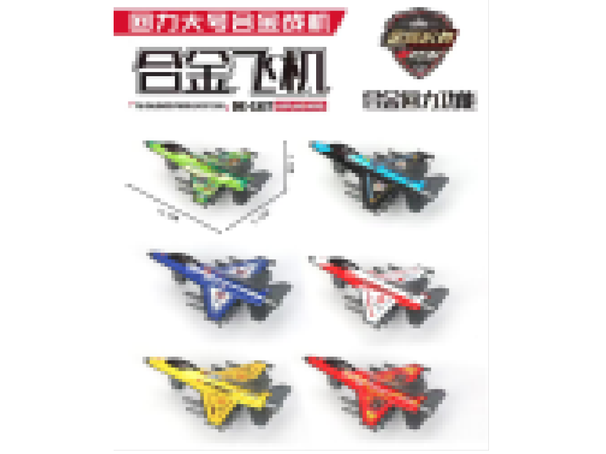 6款铁壳回力仿真战斗机
