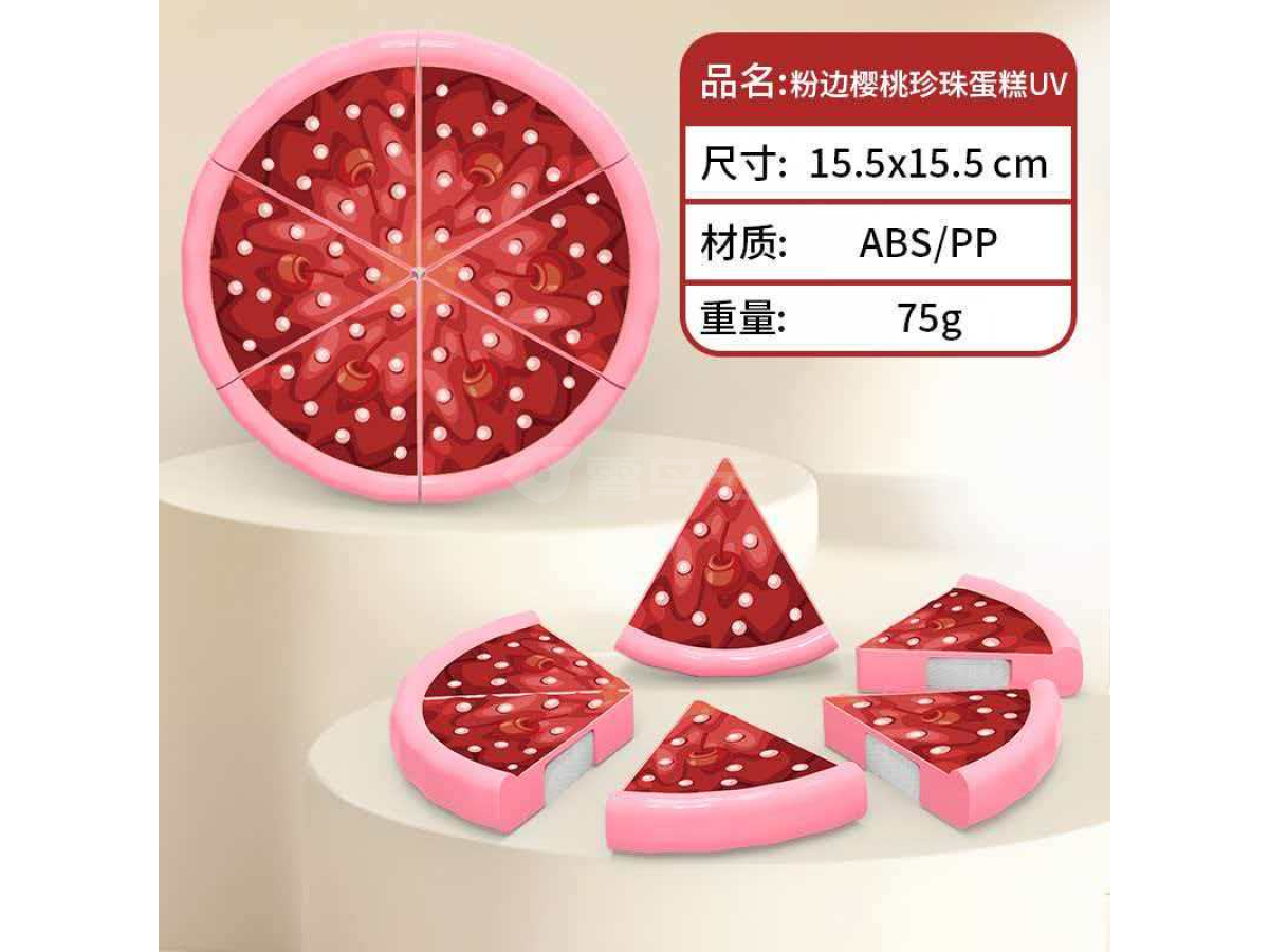 切切乐粉边樱桃珍珠蛋糕UV 1SP134