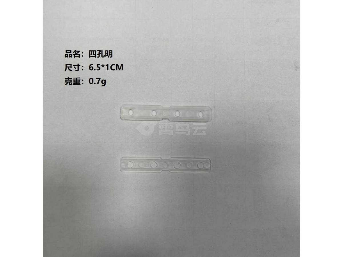 四孔扎片明