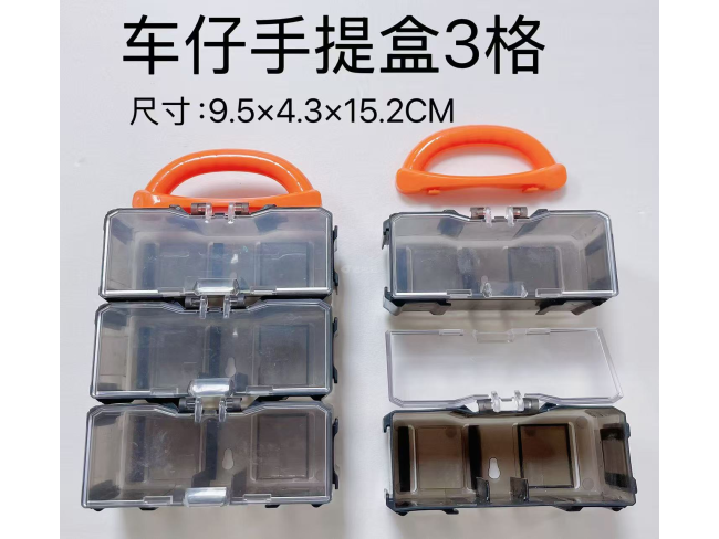 车仔手提盒3格