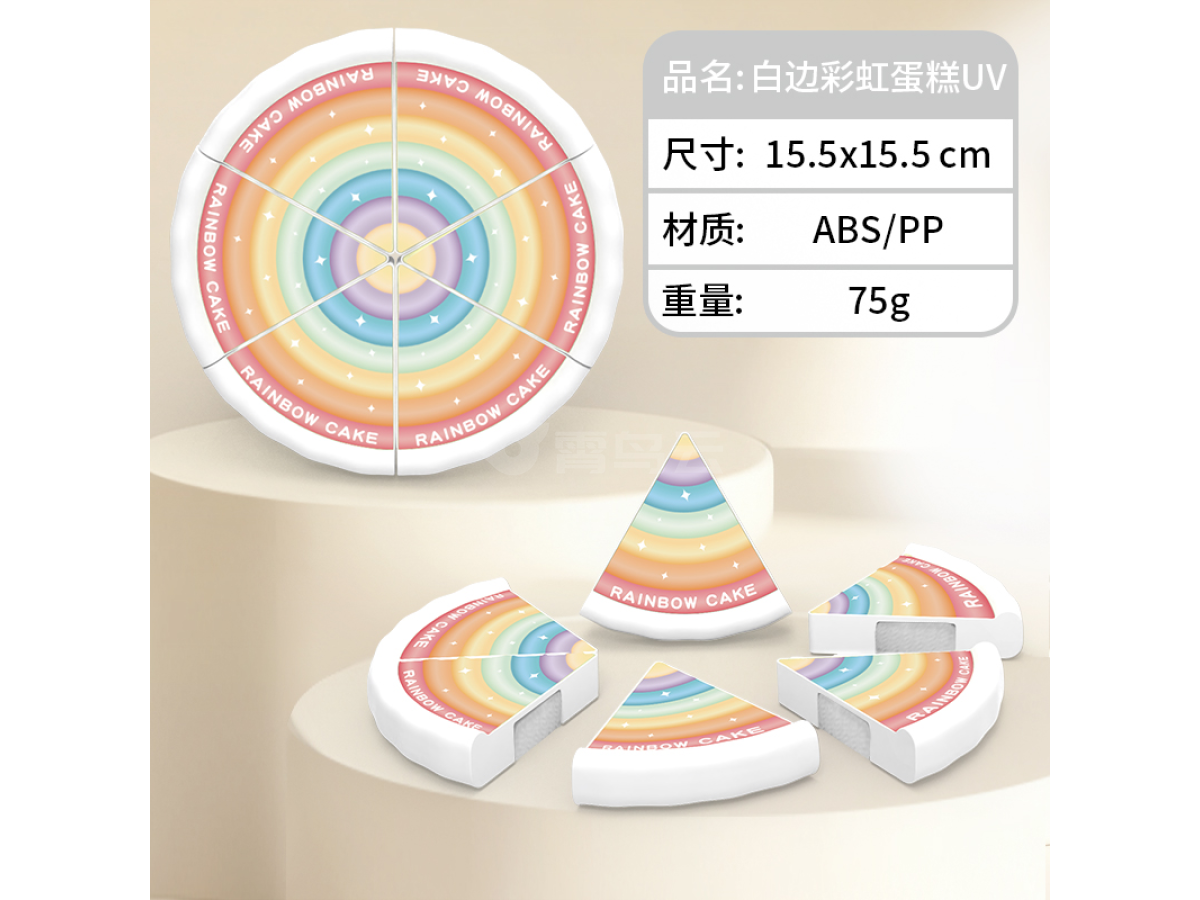 切切乐白边彩虹蛋糕UV 1SP122
