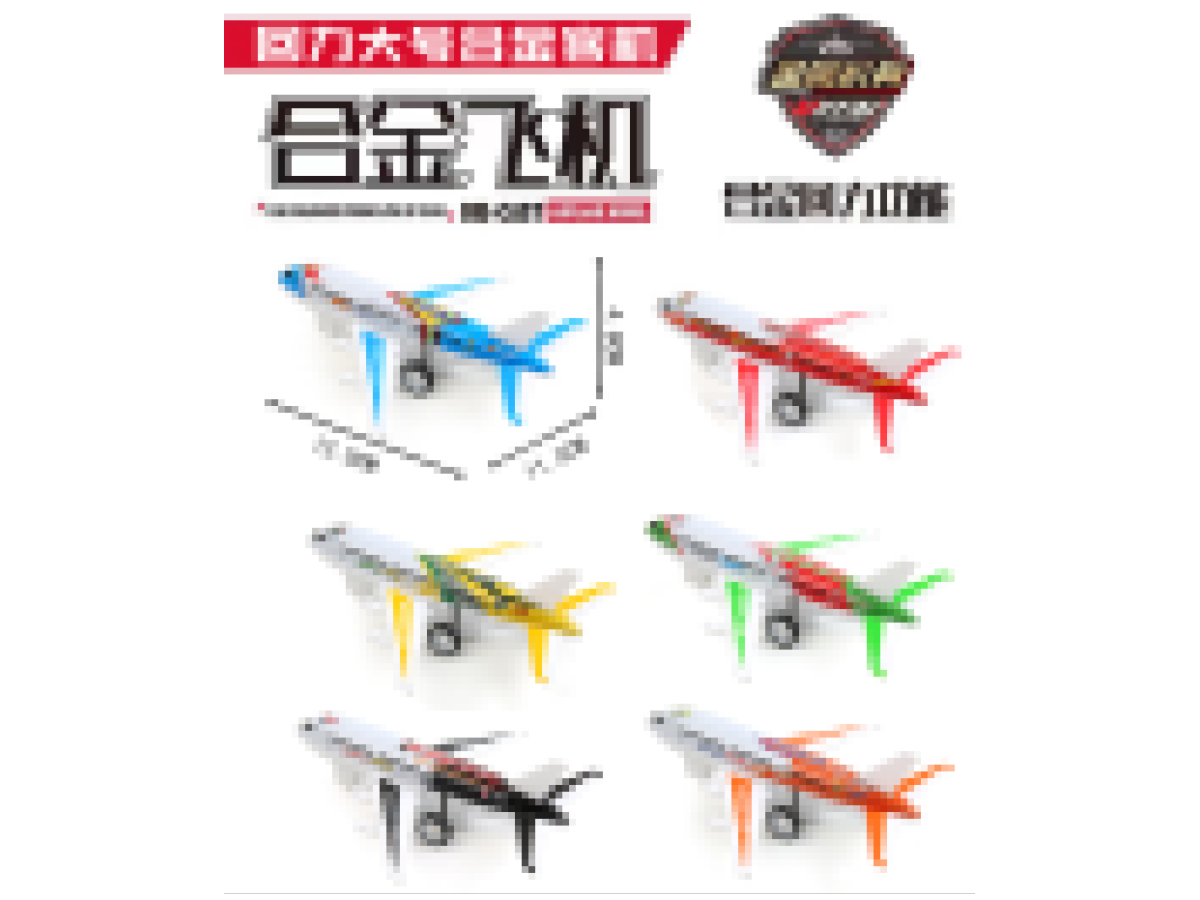 6款铁壳回力仿真客机