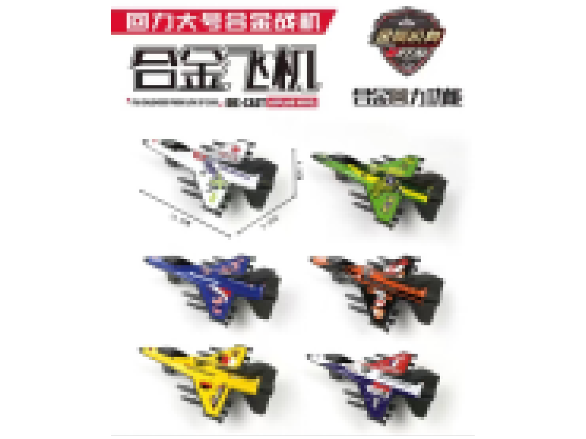 6款铁壳回力仿真战机