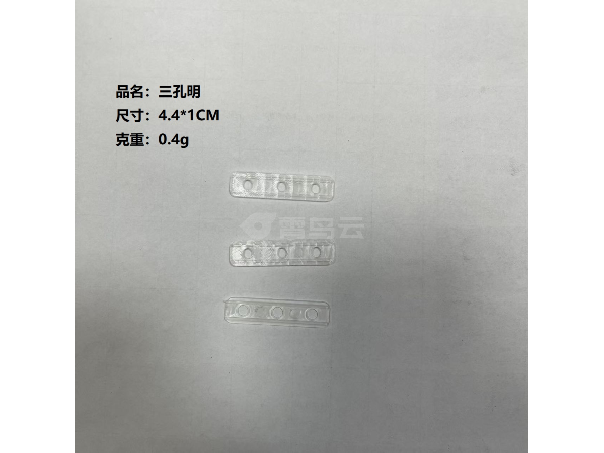 三孔扎片明