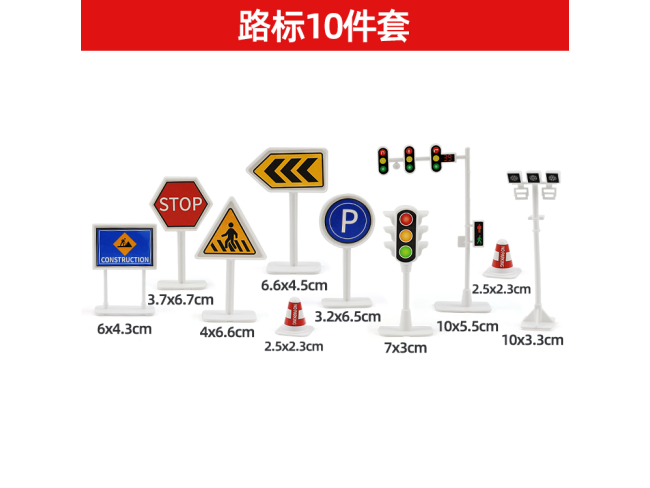 白色路标10件套