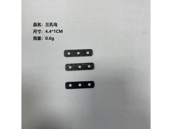 三孔扎片乌