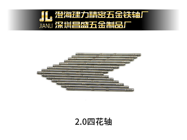 2.0四花轴