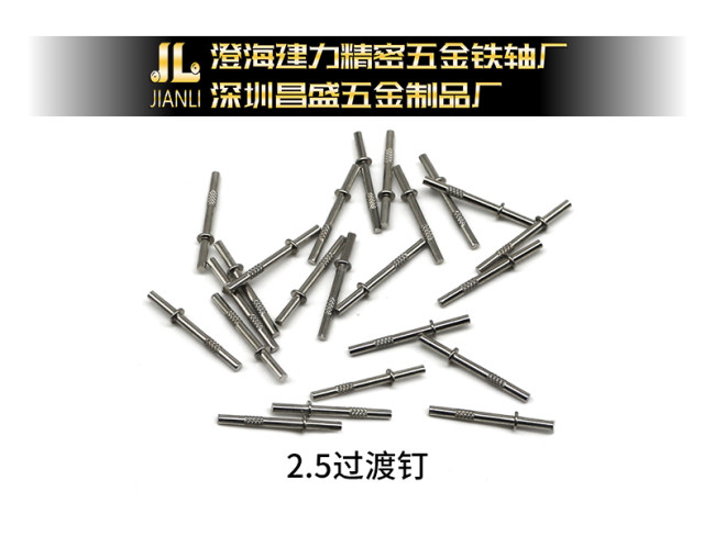 2.5过渡钉