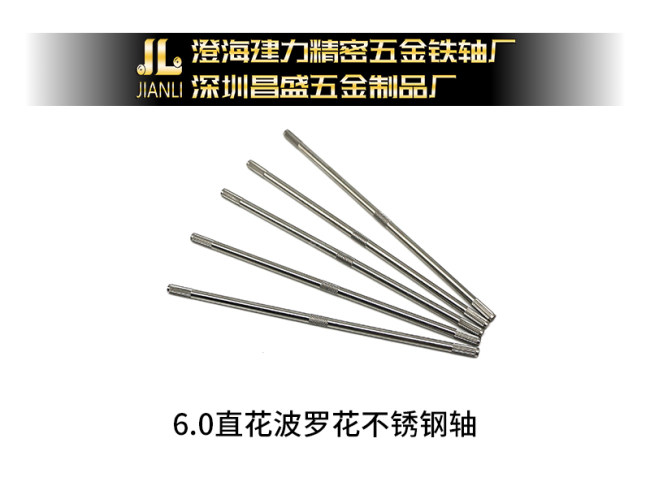 6.0直花波罗花不锈钢轴