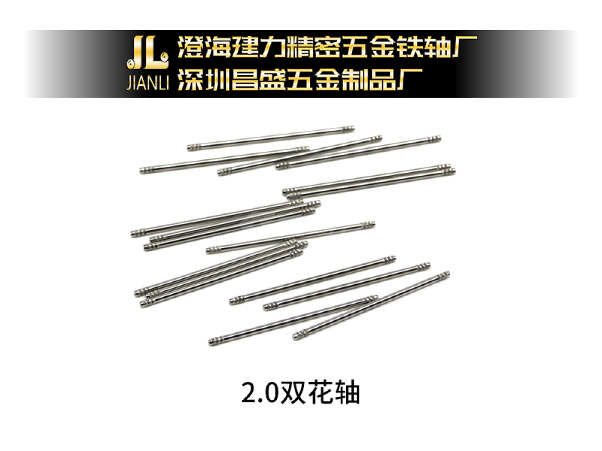 2.0双花轴