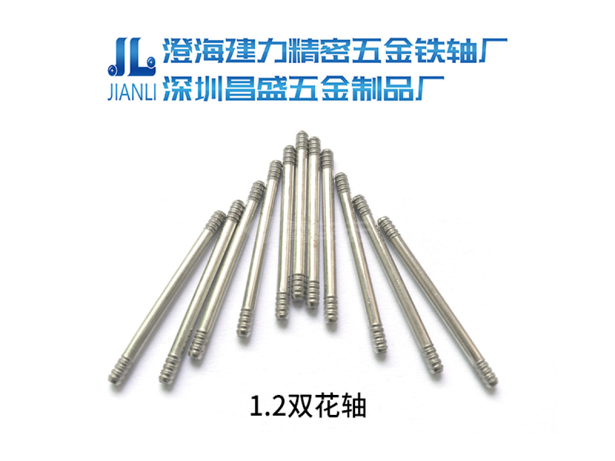 1.2双花轴