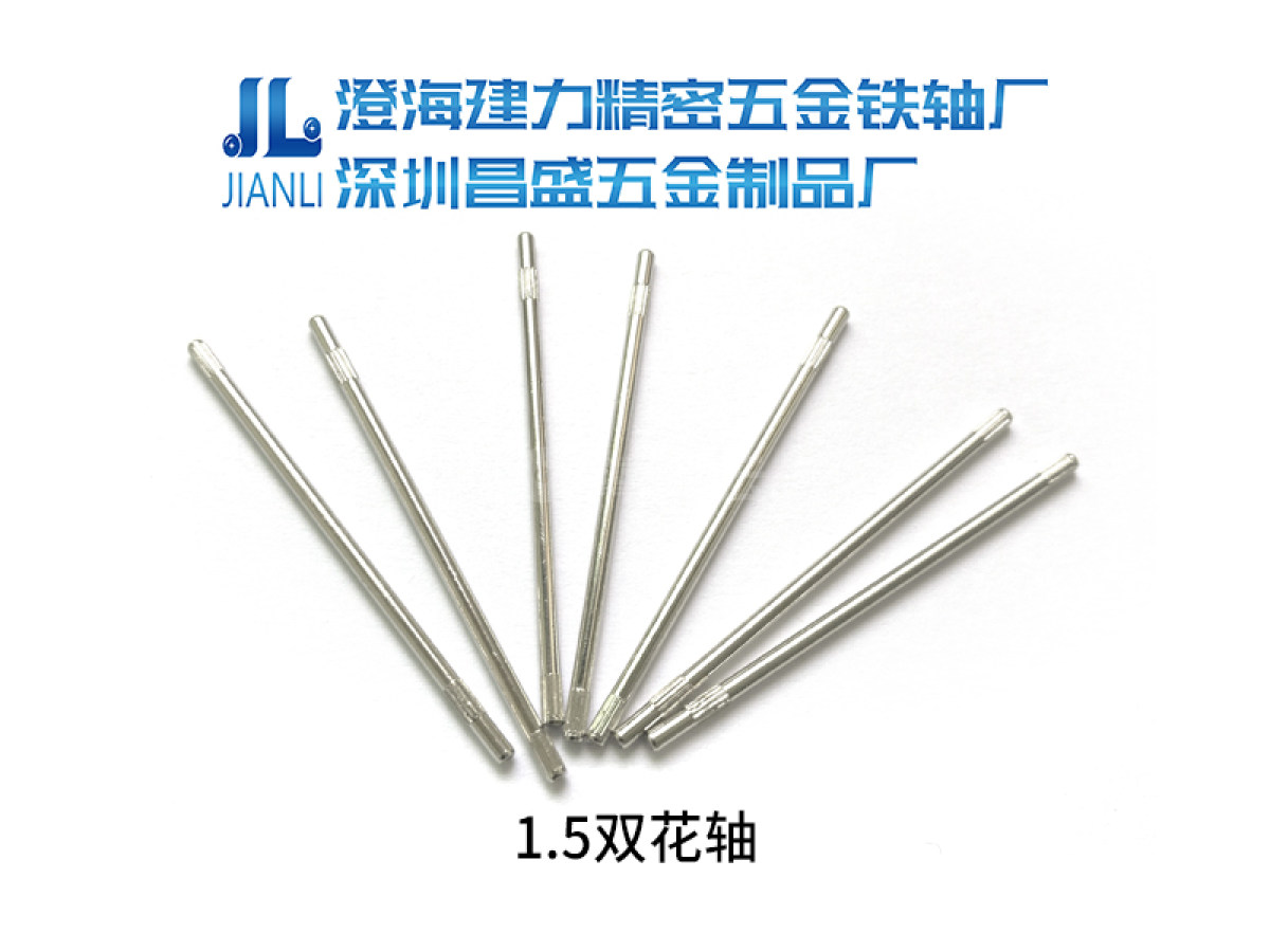 1.5双花轴