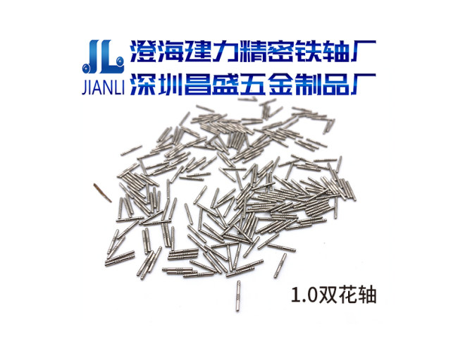 1.0双花轴
