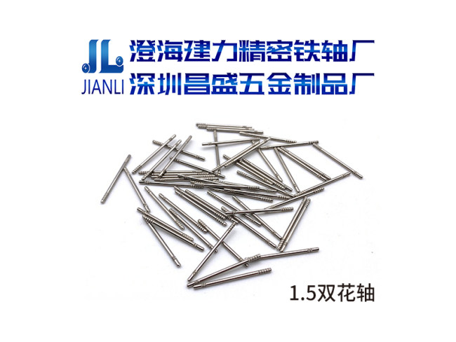 1.5双花轴