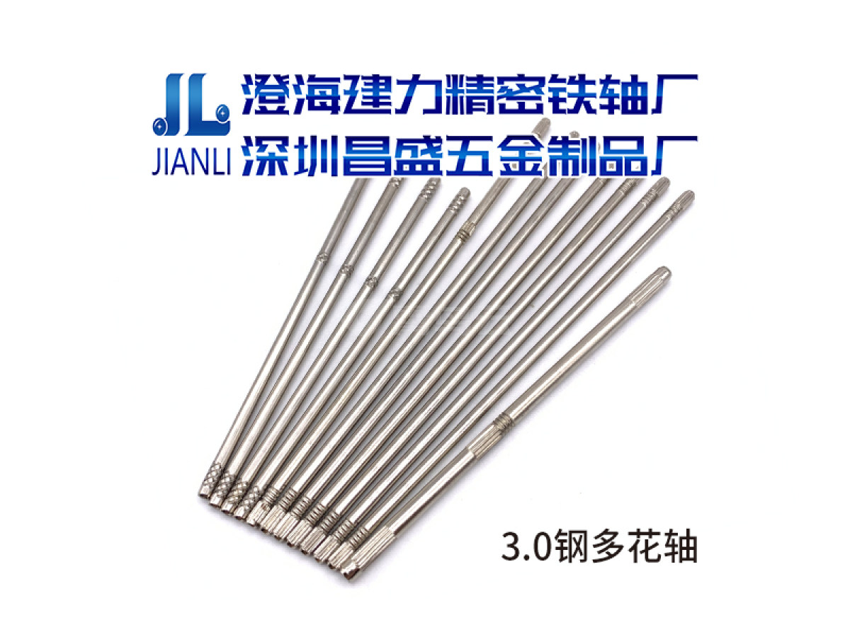 3.0钢多花轴