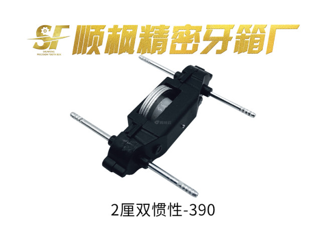 2厘双惯性-390牙箱