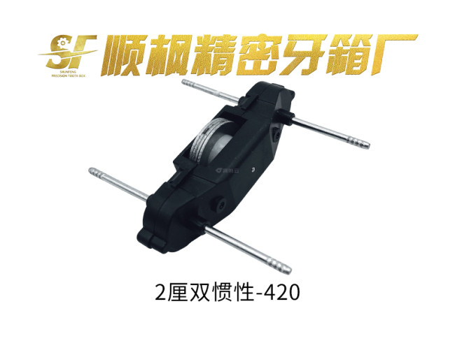 2厘双惯性-420牙箱