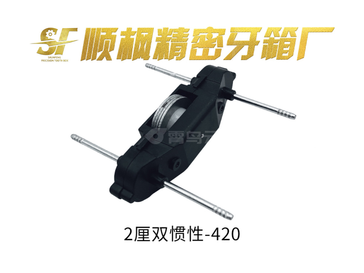 2厘双惯性-420牙箱