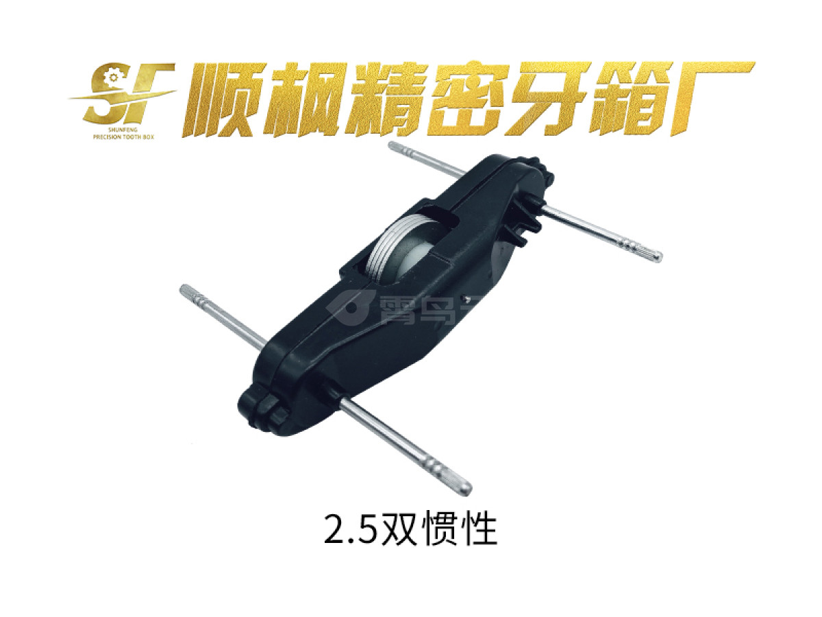 2.5厘双惯性牙箱
