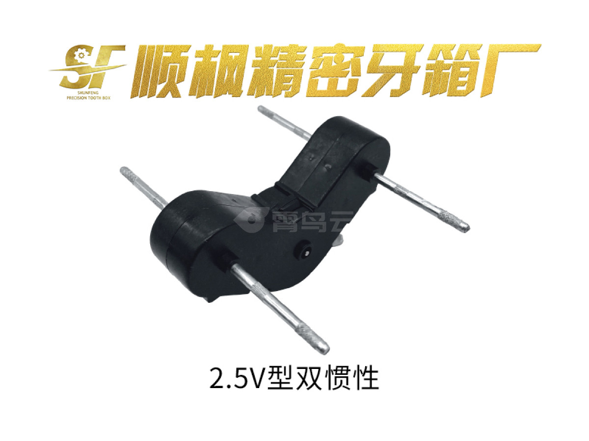 2.5厘V型双惯性牙箱