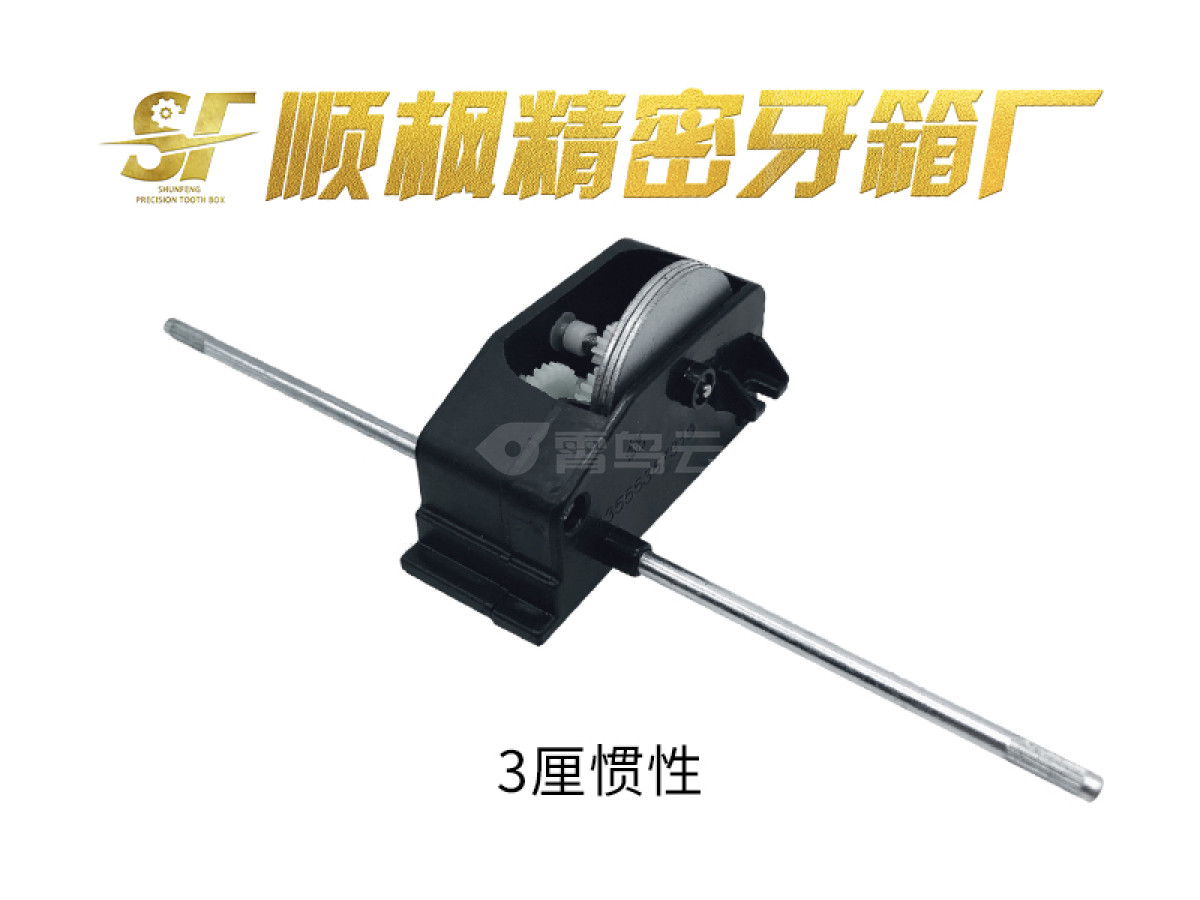 3厘惯性牙箱