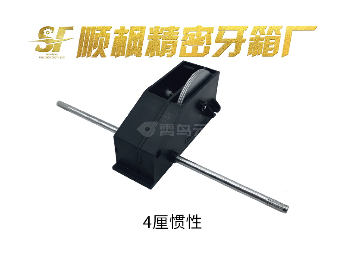 4厘惯性牙箱