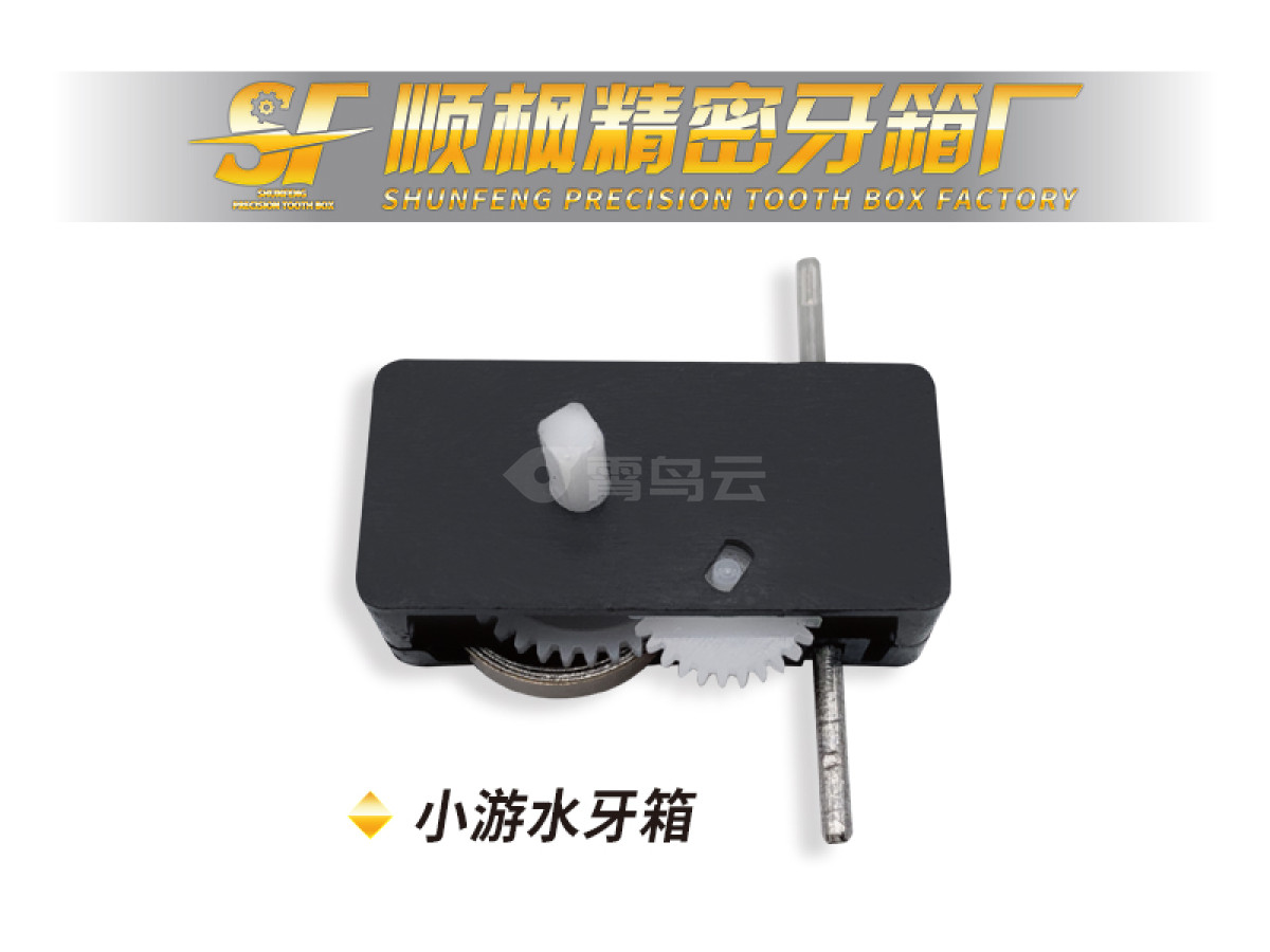 小游水牙箱