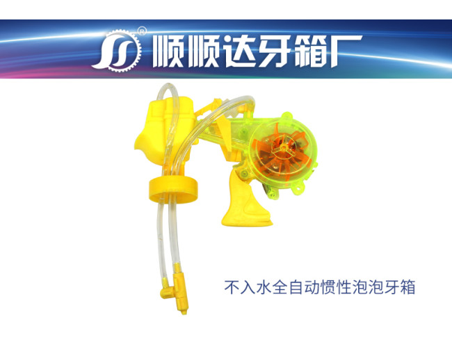 不入水全自动惯性泡泡牙箱