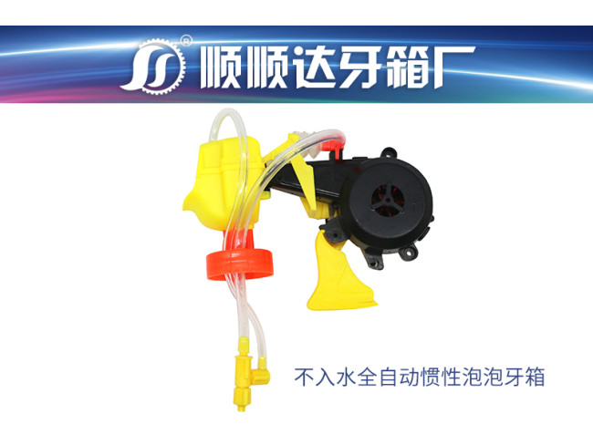 不入水全自动惯性泡泡牙箱
